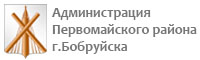 Администрация Первомайского района г. Бобруйска