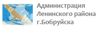 Администрация Ленинского района г. Бобруйска