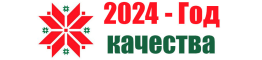 2024 - Год качества