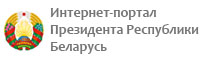 Интернет-портал Президента Республики Беларусь