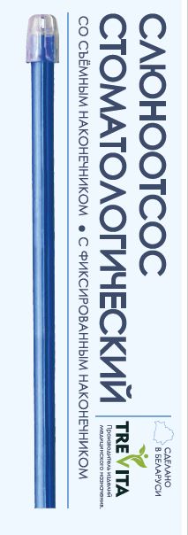 Слюноотсосы trevita.JPG