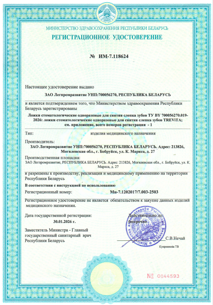 Регистрационное удостоверение Trevita.PNG